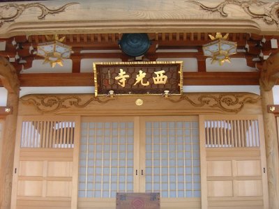 西光寺正面